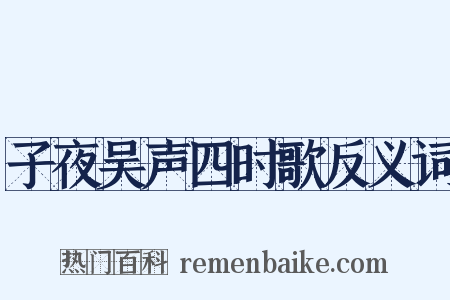 子夜吴声四时歌反义词是什么意思的图片